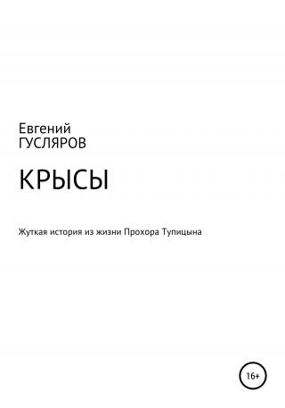 Крысы. Жуткое происшествие из жизни Прохора Тупицына - Читать Любимую Русскую Полную Книгу 👉 Read-E-Book.com