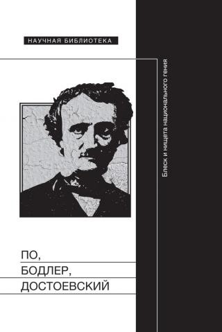 По, Бодлер, Достоевский: Блеск и нищета национального гения - Читать Любимую Русскую Полную Книгу 👉 Read-E-Book.com