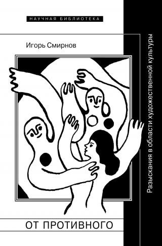 От противного. Разыскания в области художественной культуры - Читать Любимую Русскую Полную Книгу 👉 Read-E-Book.com