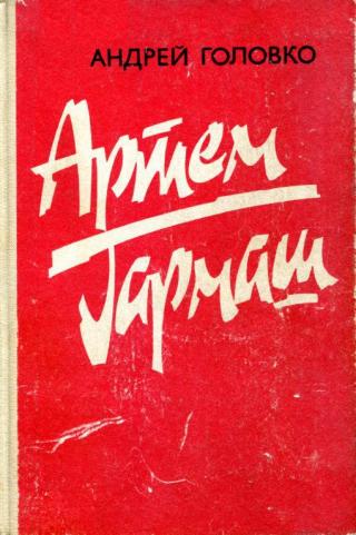 Артем Гармаш [Роман в трех книгах] - Читать Любимую Русскую Полную Книгу 👉 Read-E-Book.com