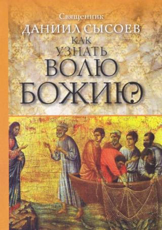 Как узнать волю Божию? - Читать Любимую Русскую Полную Книгу 👉 Read-E-Book.com
