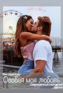 Особая моя любовь - Читать Любимую Русскую Полную Книгу 👉 Read-E-Book.com