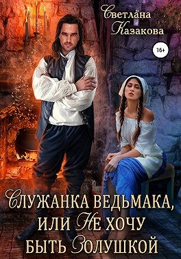 Служанка ведьмака, или Не хочу быть Золушкой - Читать Любимую Русскую Полную Книгу 👉 Read-E-Book.com