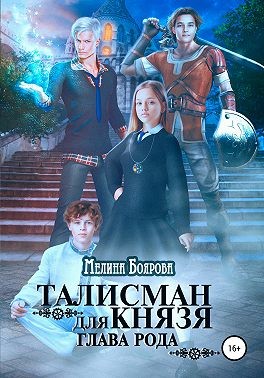 Талисман для князя. Глава рода - Читать Любимую Русскую Полную Книгу 👉 Read-E-Book.com