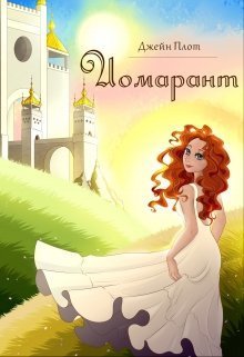 Иомарант (СИ) - Читать Любимую Русскую Полную Книгу 👉 Read-E-Book.com