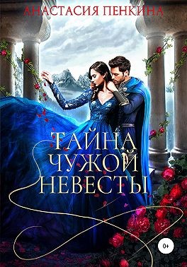 Тайна чужой невесты - Читать Любимую Русскую Полную Книгу 👉 Read-E-Book.com