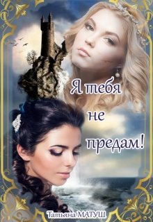 Я тебя не предам - Читать Любимую Русскую Полную Книгу 👉 Read-E-Book.com