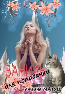 Ваниль для попаданки - Читать Любимую Русскую Полную Книгу 👉 Read-E-Book.com