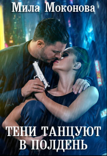 Тени Танцуют в Полдень - Читать Любимую Русскую Полную Книгу 👉 Read-E-Book.com