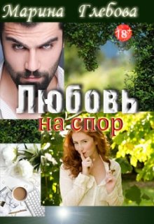 Любовь на спор - Читать Любимую Русскую Полную Книгу 👉 Read-E-Book.com