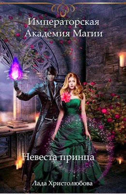Императорская академия магии. Невеста принца - Читать Любимую Русскую Полную Книгу 👉 Read-E-Book.com