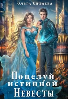 Поцелуй истинной невесты - Читать Любимую Русскую Полную Книгу 👉 Read-E-Book.com