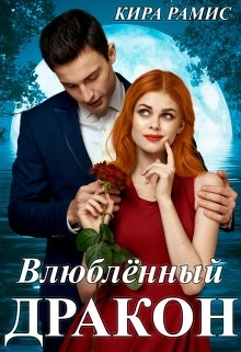 Влюблённый дракон - Читать Любимую Русскую Полную Книгу 👉 Read-E-Book.com
