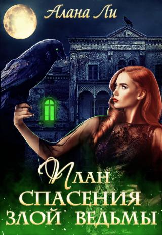 План спасения злой ведьмы - Читать Любимую Русскую Полную Книгу 👉 Read-E-Book.com