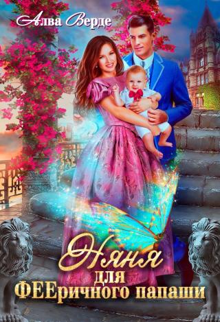 Няня для фееричного папаши - Читать Любимую Русскую Полную Книгу 👉 Read-E-Book.com
