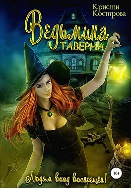 Ведьмина таверна - Читать Любимую Русскую Полную Книгу 👉 Read-E-Book.com
