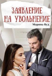 Заявление на увольнение - Читать Любимую Русскую Полную Книгу 👉 Read-E-Book.com