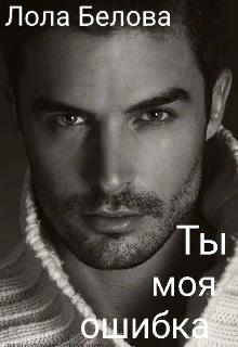 Ты моя ошибка - Читать Любимую Русскую Полную Книгу 👉 Read-E-Book.com