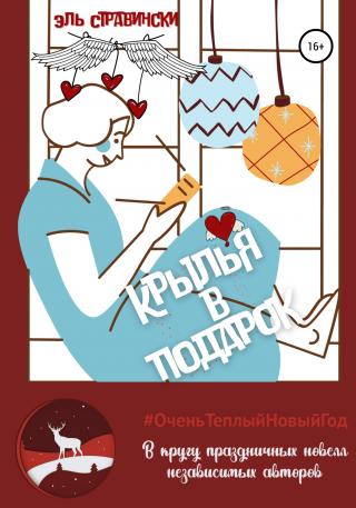 Крылья в подарок - Читать Любимую Русскую Полную Книгу 👉 Read-E-Book.com