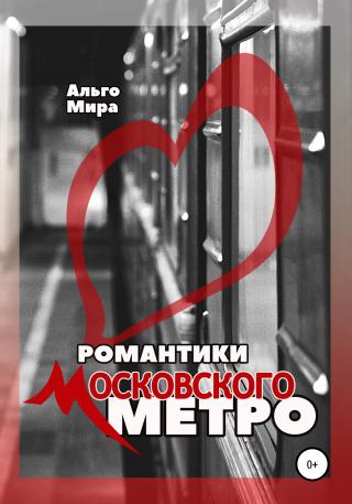 Романтики Московского метро - Читать Любимую Русскую Полную Книгу 👉 Read-E-Book.com