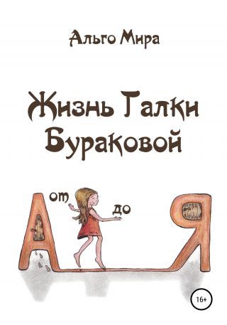 Жизнь Галки Бураковой от А до Я - Читать Любимую Русскую Полную Книгу 👉 Read-E-Book.com