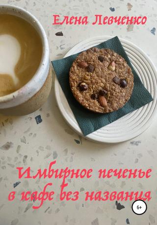 Имбирное печенье в кафе без названия - Читать Любимую Русскую Полную Книгу 👉 Read-E-Book.com