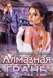 Алмазная Грань - Читать Любимую Русскую Полную Книгу 👉 Read-E-Book.com