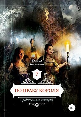 По праву короля [СИ] - Читать Любимую Русскую Полную Книгу 👉 Read-E-Book.com