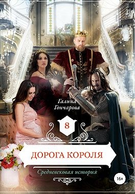 Дорога короля [СИ] - Читать Любимую Русскую Полную Книгу 👉 Read-E-Book.com