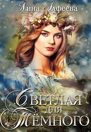 Светлая для Темного - Читать Любимую Русскую Полную Книгу 👉 Read-E-Book.com