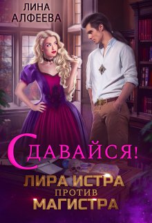 Лира Истра против Магистра [Книга 1] - Читать Любимую Русскую Полную Книгу 👉 Read-E-Book.com