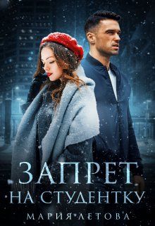Запрет на студентку - Читать Любимую Русскую Полную Книгу 👉 Read-E-Book.com