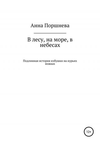В лесу, на море, в небесах. Подлинная история избушки на курьих ножках - Читать Любимую Русскую Полную Книгу 👉 Read-E-Book.com