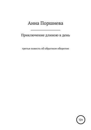 Приключение длиною в день - Читать Любимую Русскую Полную Книгу 👉 Read-E-Book.com
