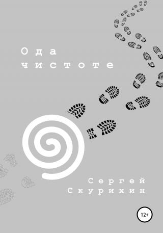 Ода чистоте - Читать Любимую Русскую Полную Книгу 👉 Read-E-Book.com