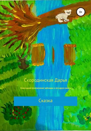 Новогодние приключение зайчишки и его друга мишки - Читать Любимую Русскую Полную Книгу 👉 Read-E-Book.com