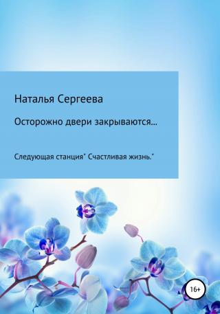 Осторожно двери закрываются… Следующая станция «Счастливая жизнь» - Читать Любимую Русскую Полную Книгу 👉 Read-E-Book.com