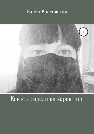 Как мы сидели на карантине - Читать Любимую Русскую Полную Книгу 👉 Read-E-Book.com