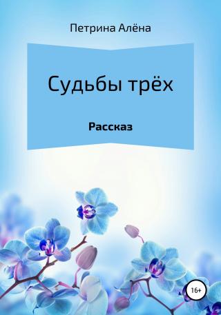 Судьбы трёх - Читать Любимую Русскую Полную Книгу 👉 Read-E-Book.com