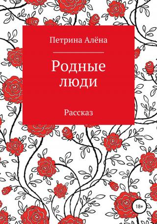 Родные люди - Читать Любимую Русскую Полную Книгу 👉 Read-E-Book.com