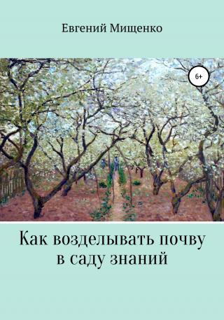 Как возделывать почву в саду знаний - Читать Любимую Русскую Полную Книгу 👉 Read-E-Book.com