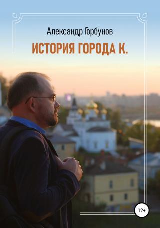 История города К. - Читать Любимую Русскую Полную Книгу 👉 Read-E-Book.com