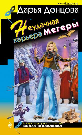 Неудачная карьера мегеры [litres] - Читать Любимую Русскую Полную Книгу 👉 Read-E-Book.com