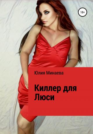 Киллер для Люси - E-books read online (American English book and other foreign languages)