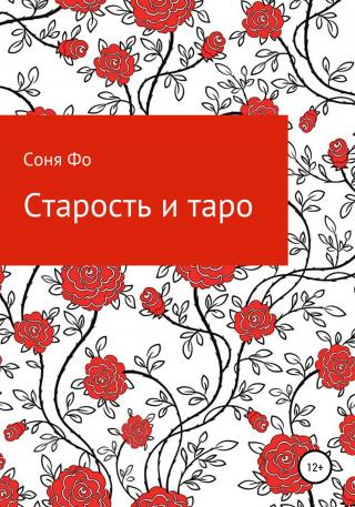 Старость и таро - Читать Любимую Русскую Полную Книгу 👉 Read-E-Book.com