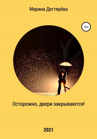 Осторожно, двери закрываются! - Читать Любимую Русскую Полную Книгу 👉 Read-E-Book.com