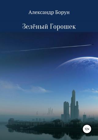 Зелёный Горошек - Читать Любимую Русскую Полную Книгу 👉 Read-E-Book.com
