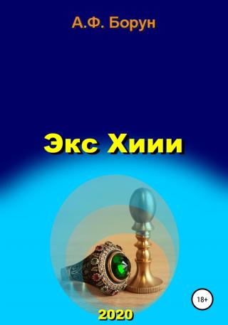 Экс Хиии - Читать Любимую Русскую Полную Книгу 👉 Read-E-Book.com