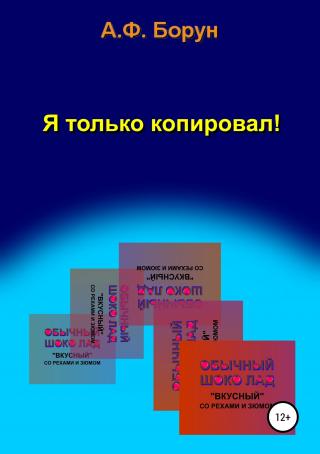 Я только копировал! - Читать Любимую Русскую Полную Книгу 👉 Read-E-Book.com
