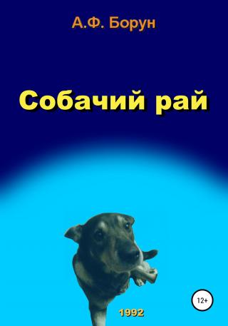 Собачий рай - Читать Любимую Русскую Полную Книгу 👉 Read-E-Book.com